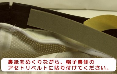 裏紙をめくりながら、帽子裏側のアセトリベルトに貼り付けてください。